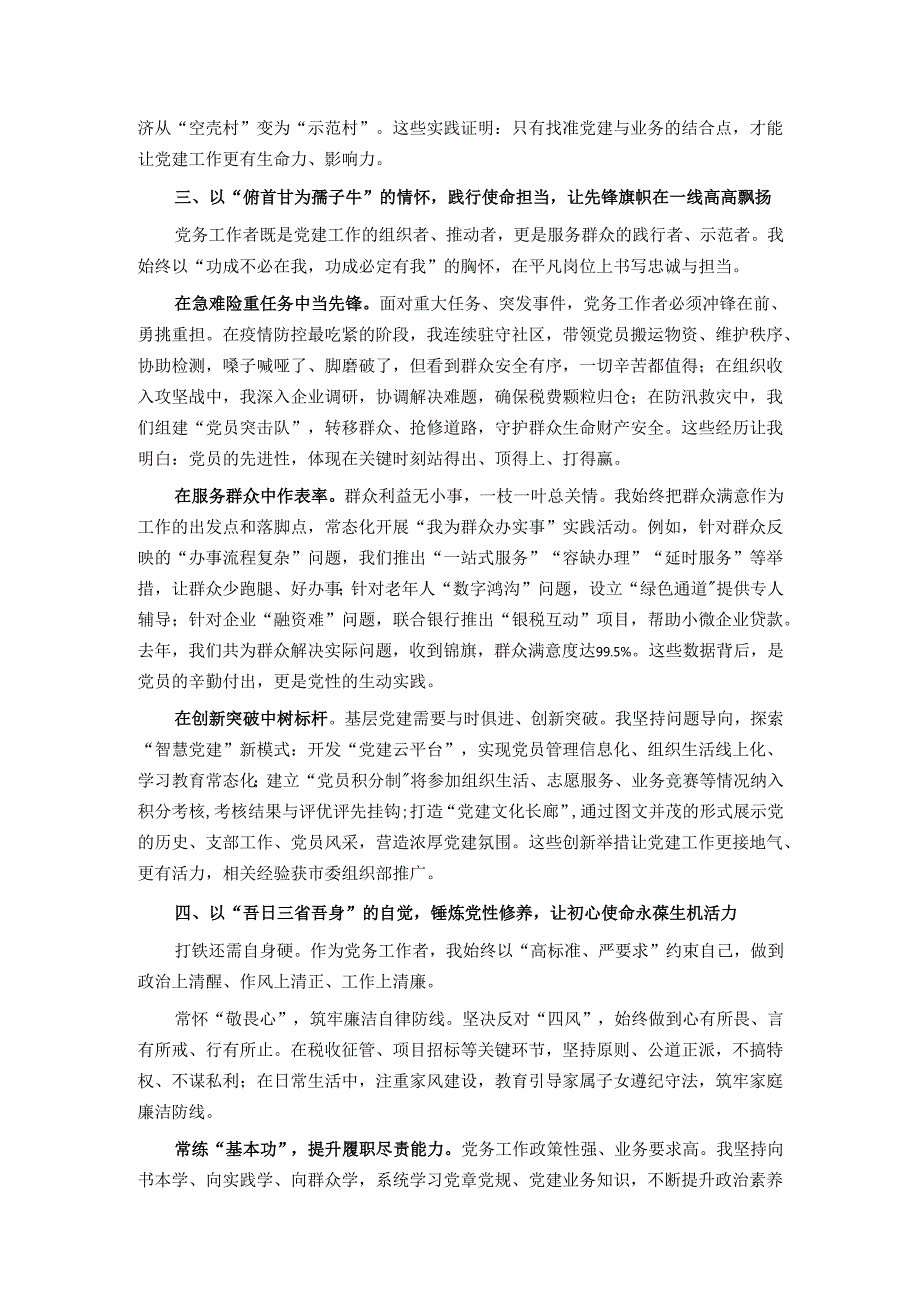 在2025年度全市优秀党务工作者表彰大会上的典型发言.docx_第3页