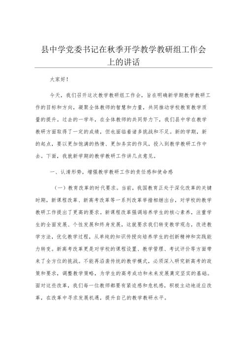 县中学党委书记在秋季开学教学教研组工作会上的讲话.docx