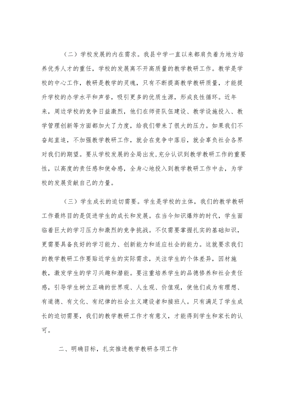 县中学党委书记在秋季开学教学教研组工作会上的讲话.docx_第2页