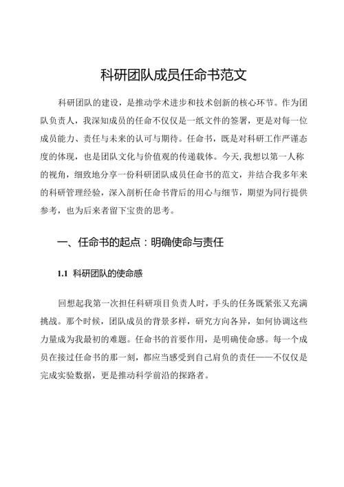 科研团队成员任命书范文.docx
