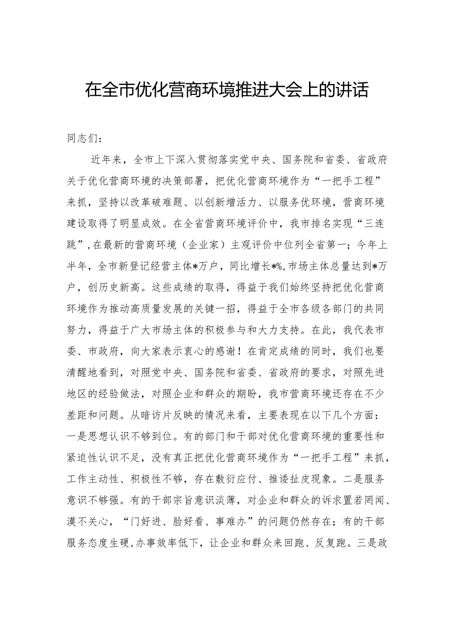 在全市优化营商环境推进大会上的讲话.docx_第1页