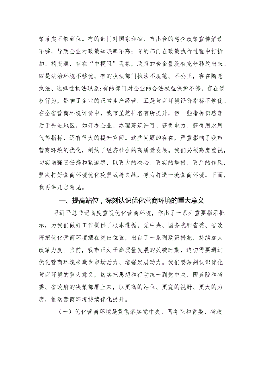 在全市优化营商环境推进大会上的讲话.docx_第2页