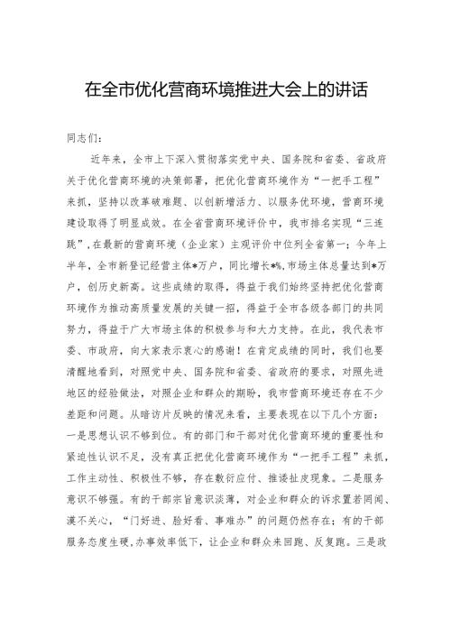 在全市优化营商环境推进大会上的讲话.docx