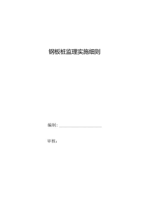 钢板桩支护监理实施细则.docx