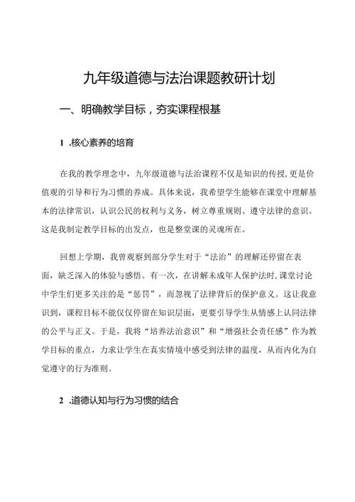 九年级道德与法治课题教研计划.docx