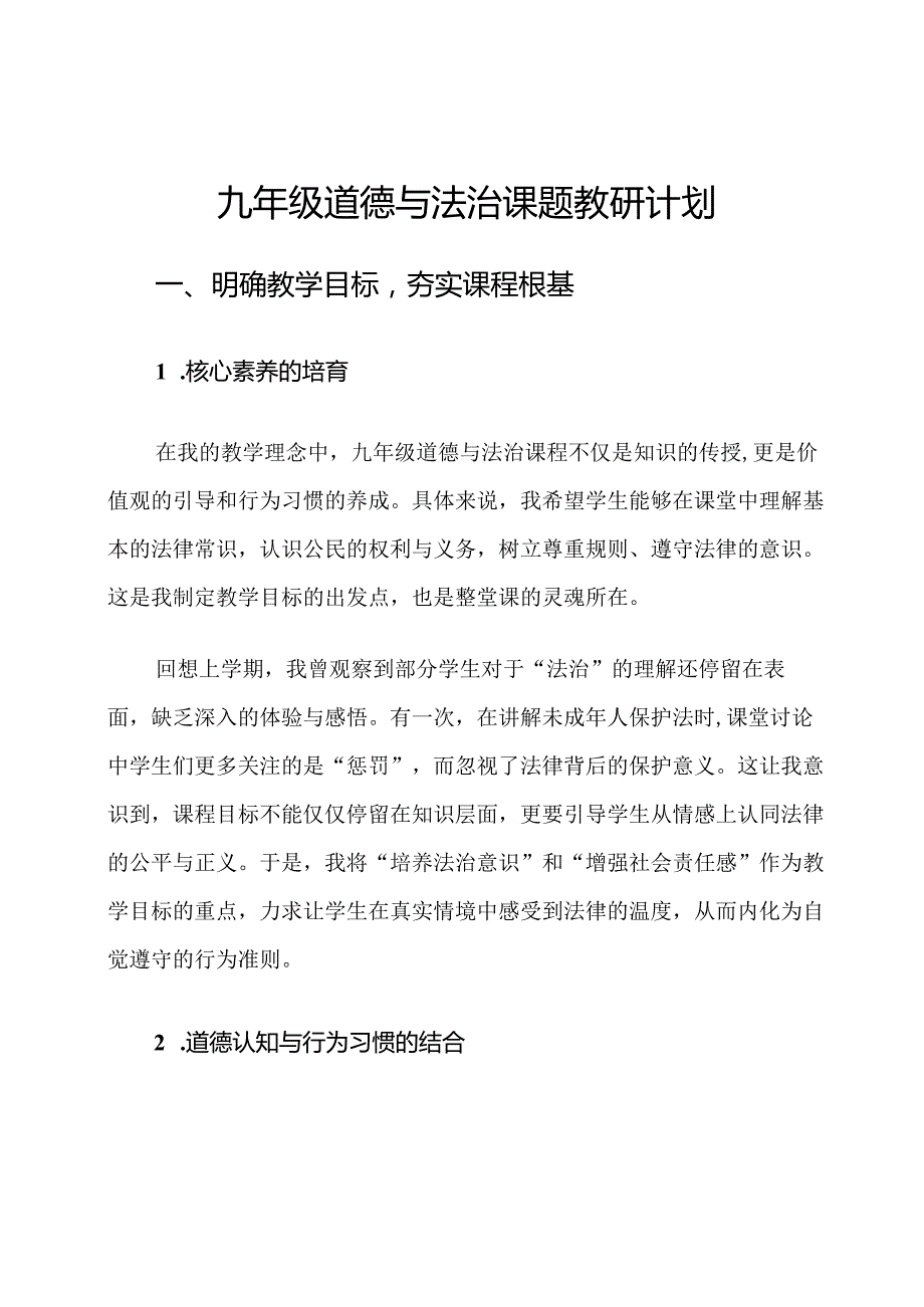 九年级道德与法治课题教研计划.docx_第1页