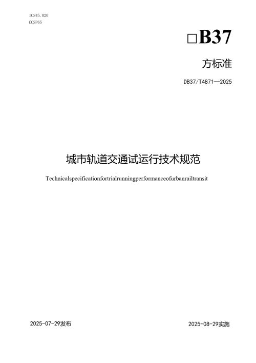 城市轨道交通试运行技术规范_地方标准.docx