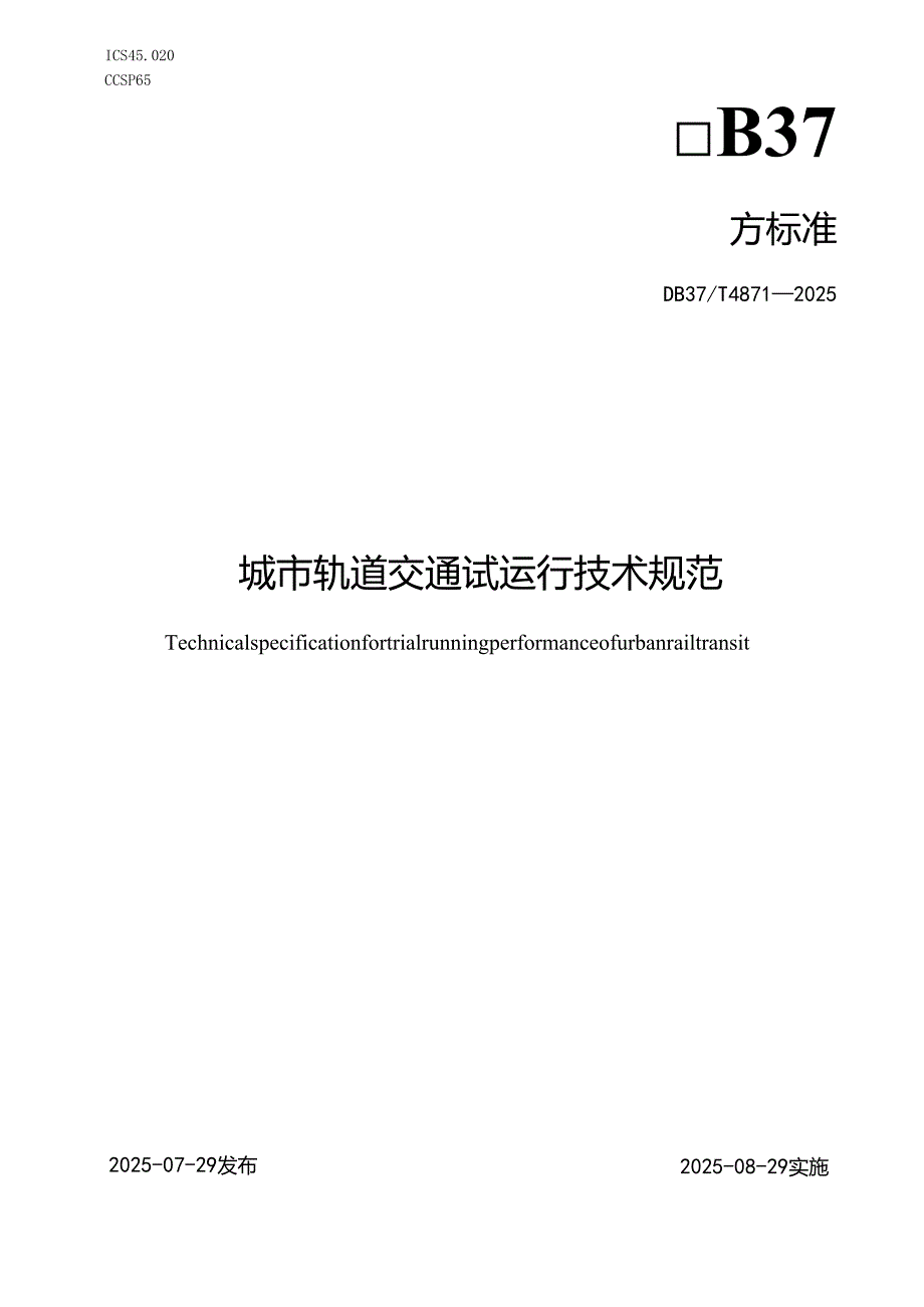 城市轨道交通试运行技术规范_地方标准.docx_第1页