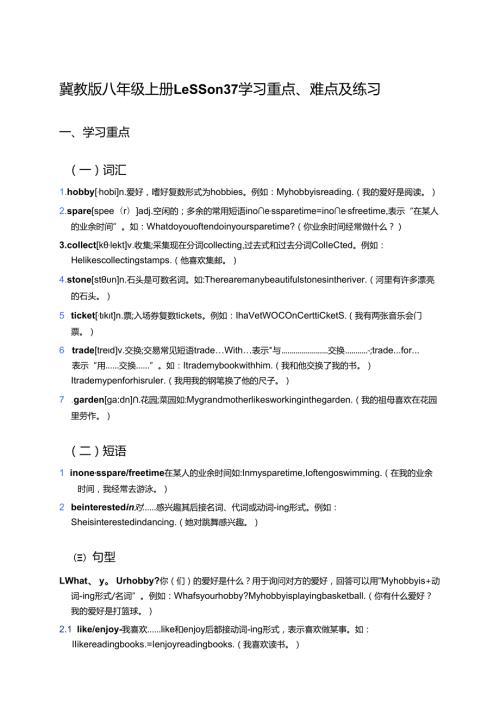 冀教版八年级上册Lesson 37学习资料.docx