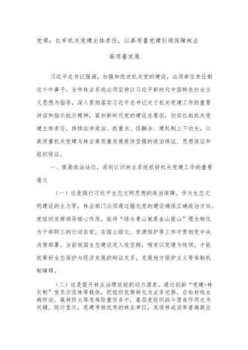 党课：扛牢机关党建主体责任,以高质量党建引领保障林业高质量发展.docx