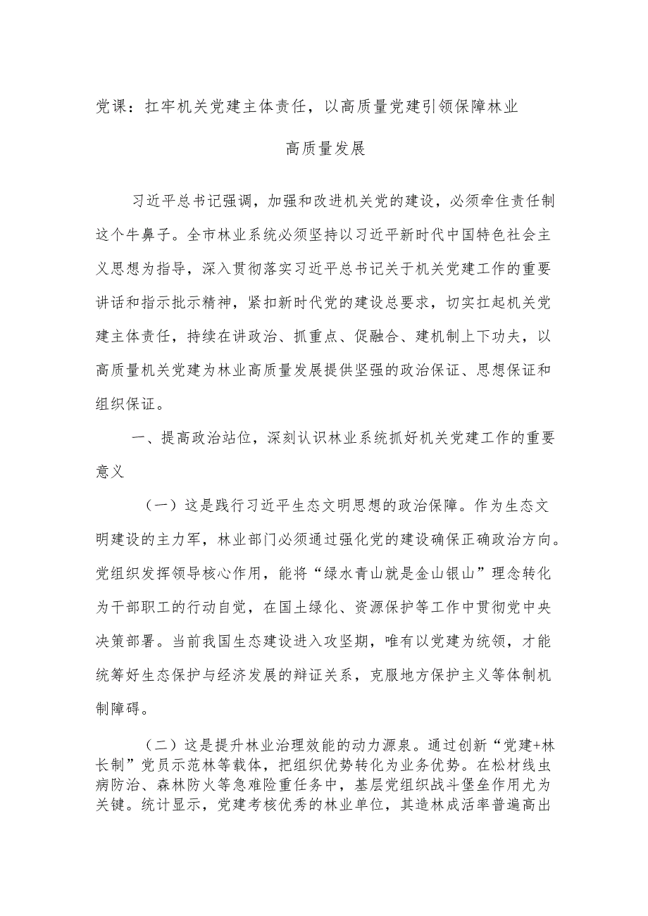 党课：扛牢机关党建主体责任,以高质量党建引领保障林业高质量发展.docx_第1页