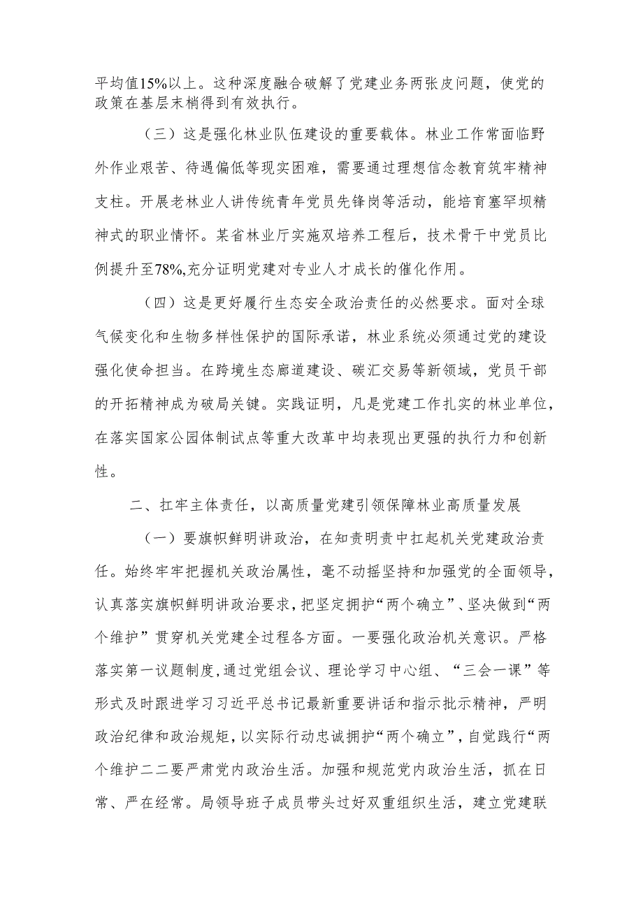 党课：扛牢机关党建主体责任,以高质量党建引领保障林业高质量发展.docx_第2页