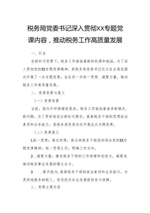 税务局党委书记深入贯彻XX专题党课内容推动税务工作高质量发展.docx