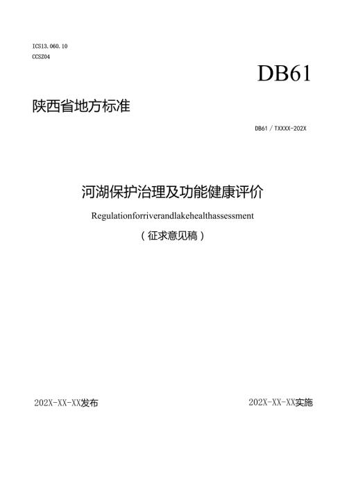 河湖保护治理及功能健康评价（报省市场监督管理局）.docx