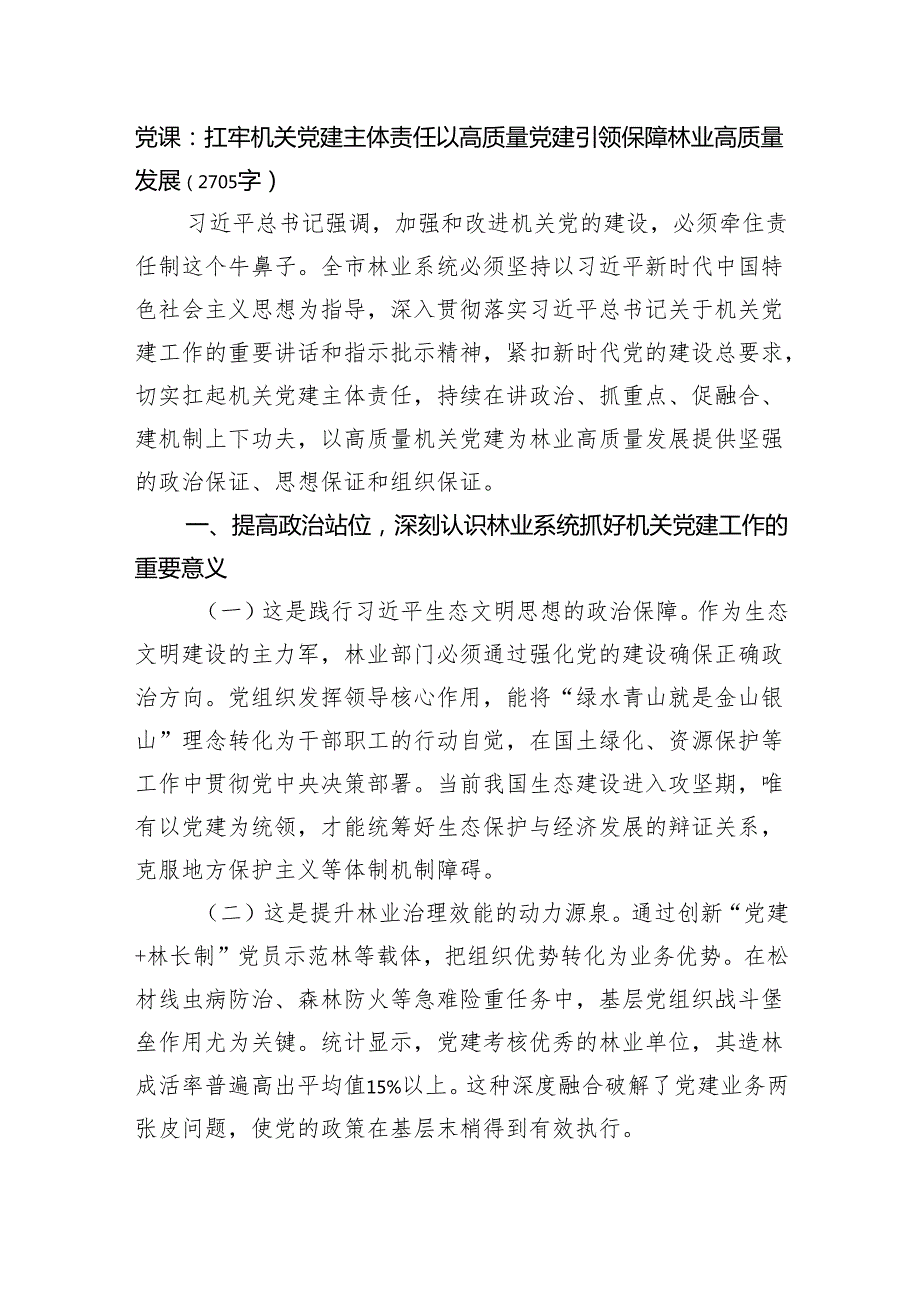 党课：扛牢机关党建主体责任以高质量党建引领保障林业高质量发展（2705字）.docx_第1页