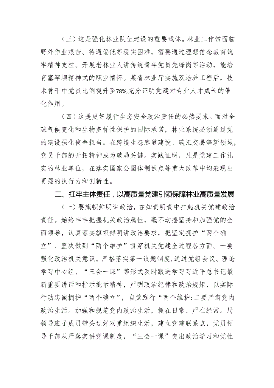 党课：扛牢机关党建主体责任以高质量党建引领保障林业高质量发展（2705字）.docx_第2页