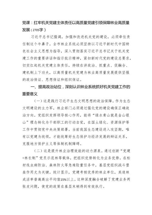 党课：扛牢机关党建主体责任以高质量党建引领保障林业高质量发展（2705字）.docx