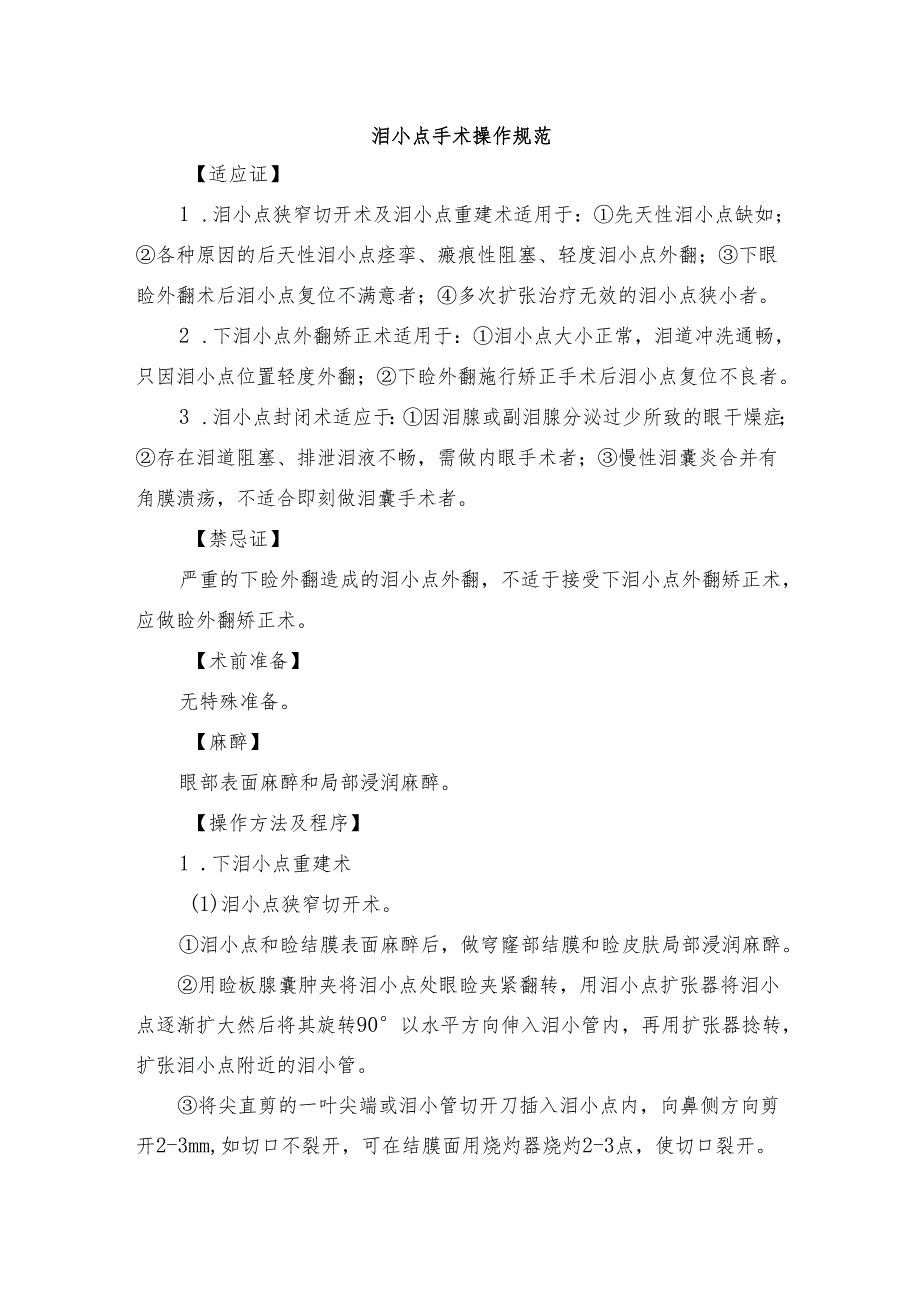 泪小点手术操作规范.docx_第1页