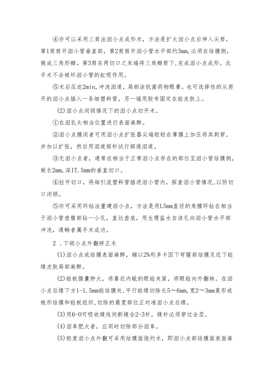 泪小点手术操作规范.docx_第2页