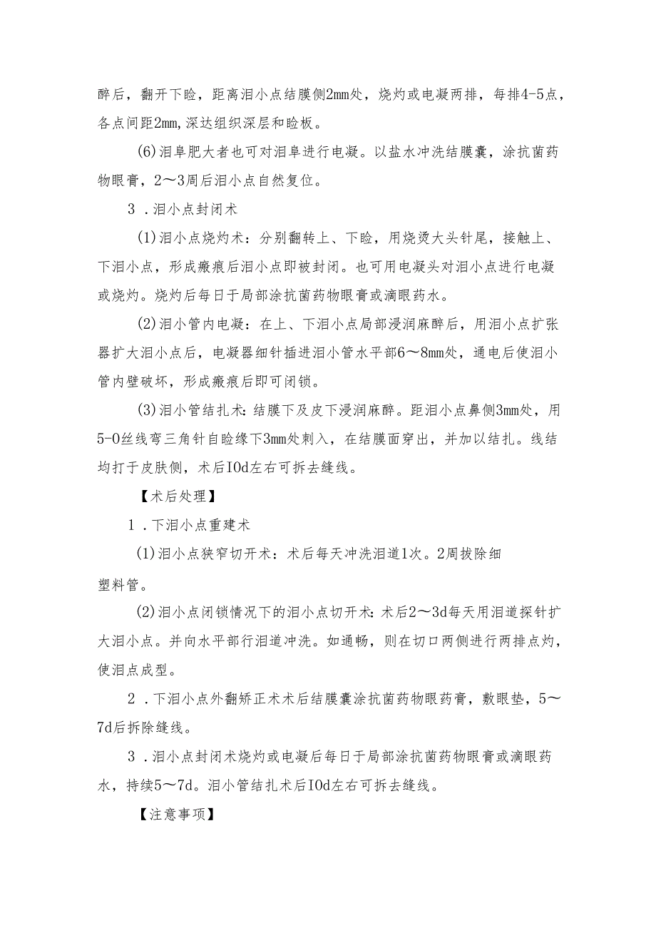 泪小点手术操作规范.docx_第3页