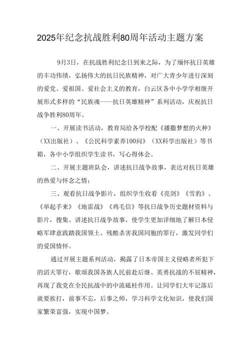 纪念2025年《抗战胜利80周年》活动方案 （4份）_55.docx