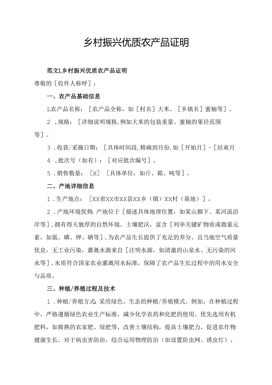 乡村振兴优质农产品证明范文模板.docx_第1页