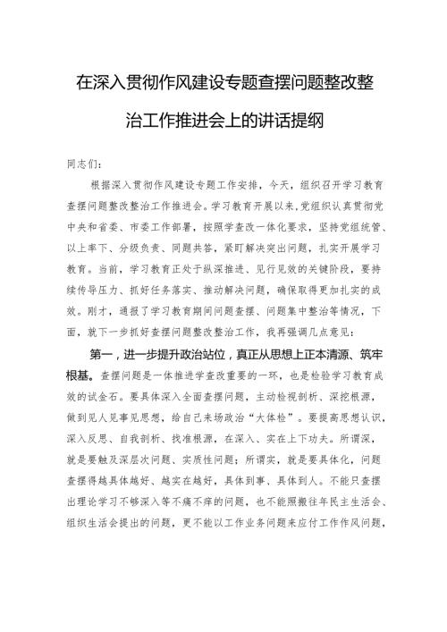 在深入贯彻作风建设专题查摆问题整改整治工作推进会上的讲话提纲.docx