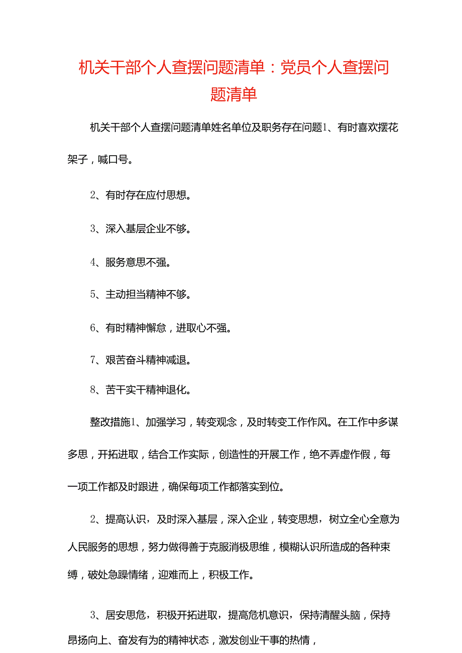 机关干部个人查摆问题清单-党员个人查摆问题清单.docx_第1页