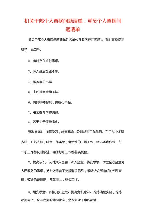 机关干部个人查摆问题清单-党员个人查摆问题清单.docx