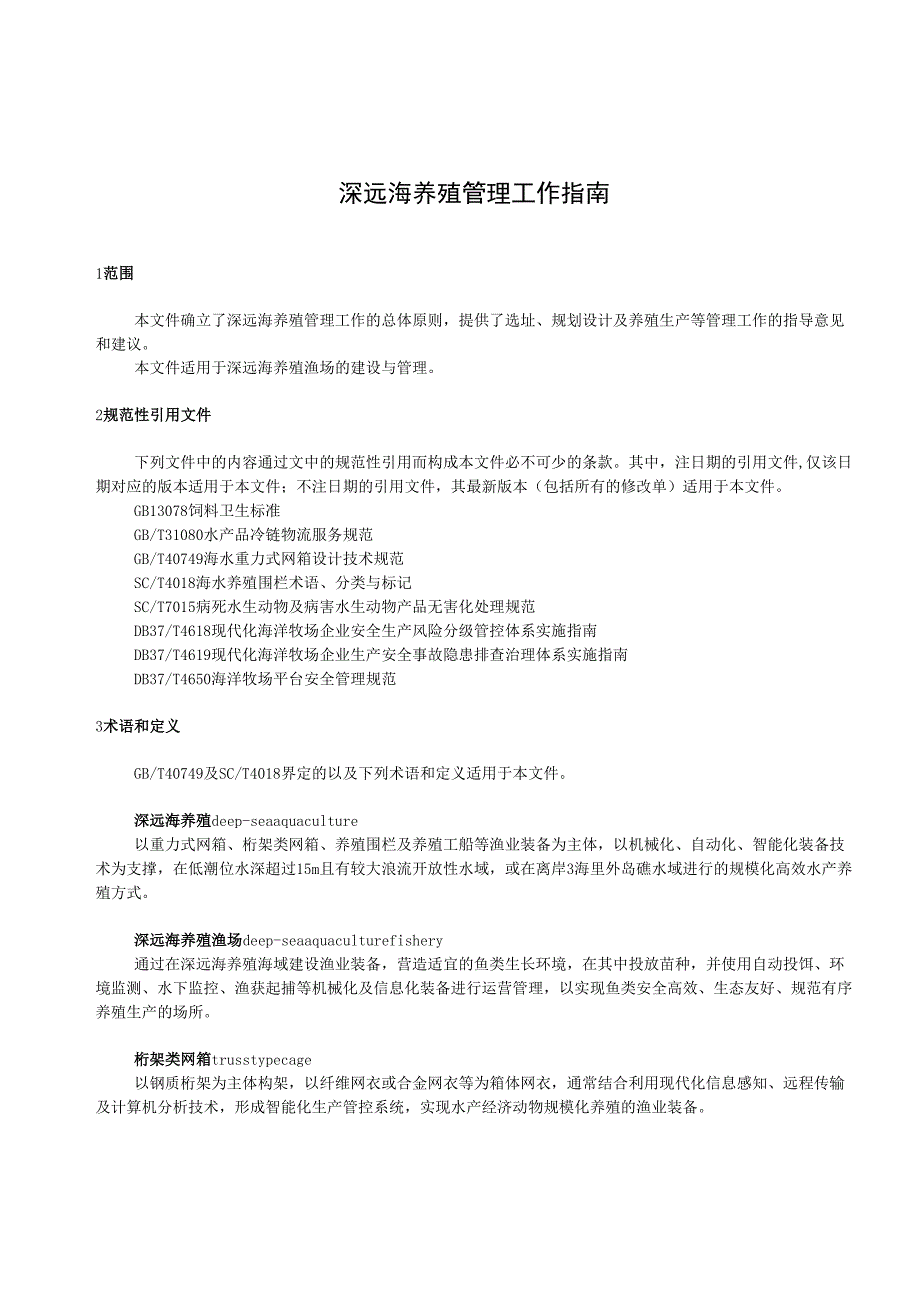 深远海养殖管理工作指南_地方标准.docx_第3页