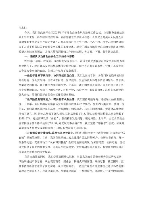 在全区2025年半年度食品安全风险治理工作会议上的讲话.docx