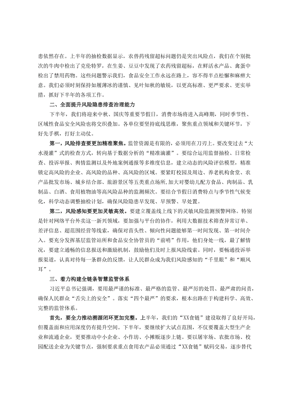 在全区2025年半年度食品安全风险治理工作会议上的讲话.docx_第2页