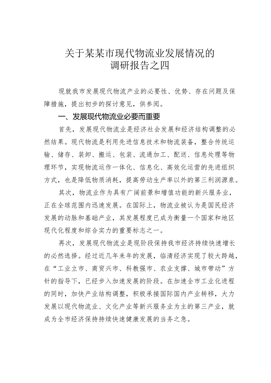 关于某某市现代物流业发展情况的调研报告之四.docx_第1页