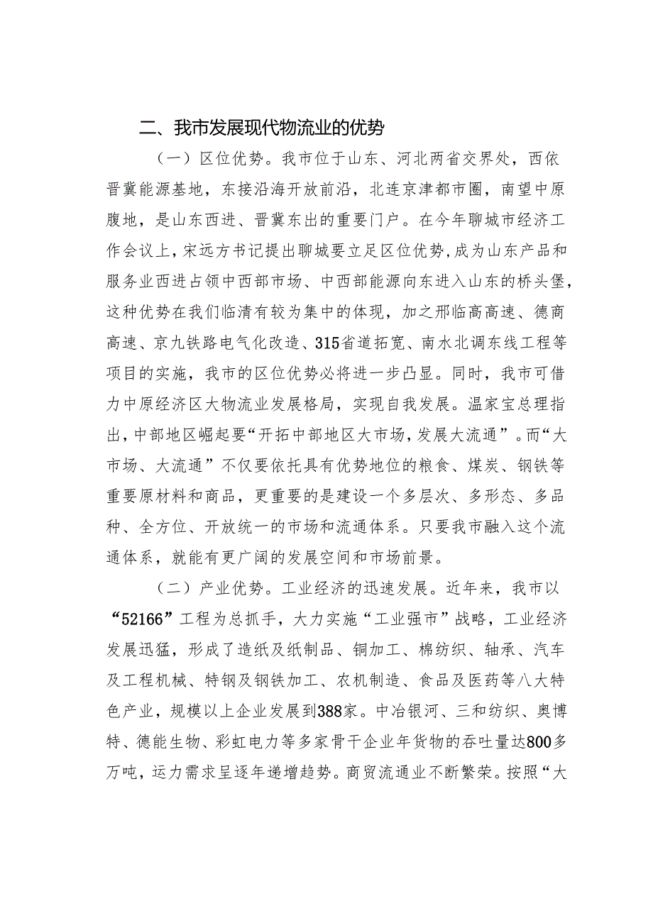 关于某某市现代物流业发展情况的调研报告之四.docx_第2页