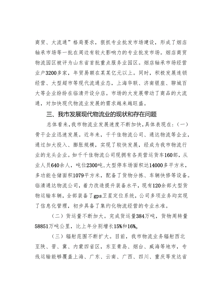 关于某某市现代物流业发展情况的调研报告之四.docx_第3页