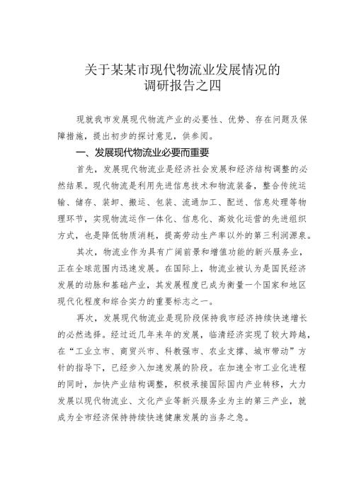 关于某某市现代物流业发展情况的调研报告之四.docx