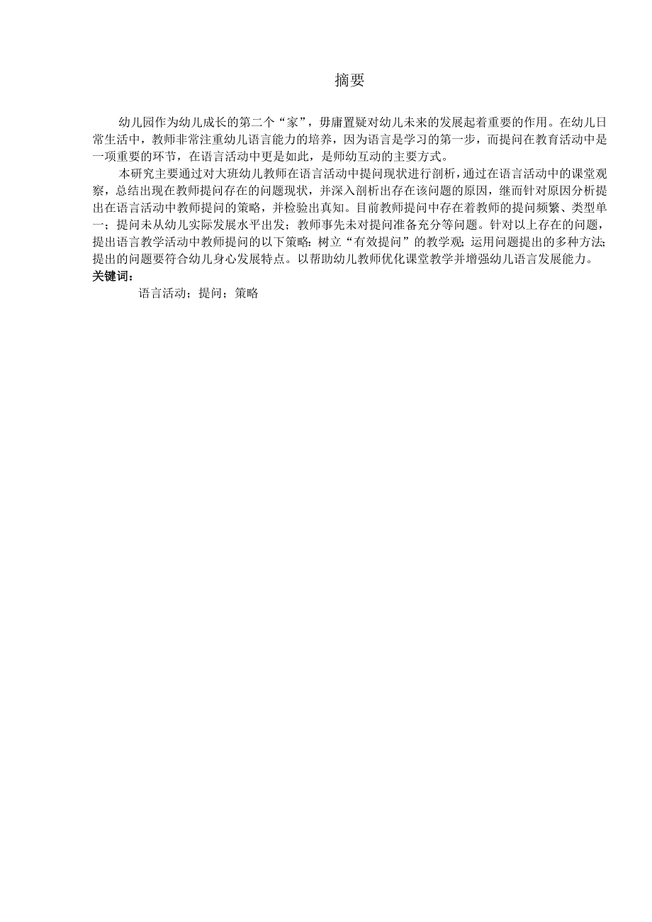 大班语言活动中教师提问策略研究 学前教育专业.docx_第2页