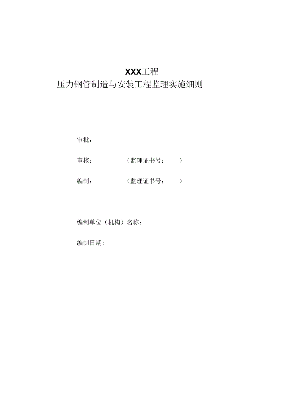 压力钢管制造与安装工程监理实施细则（水利工程）.docx_第1页