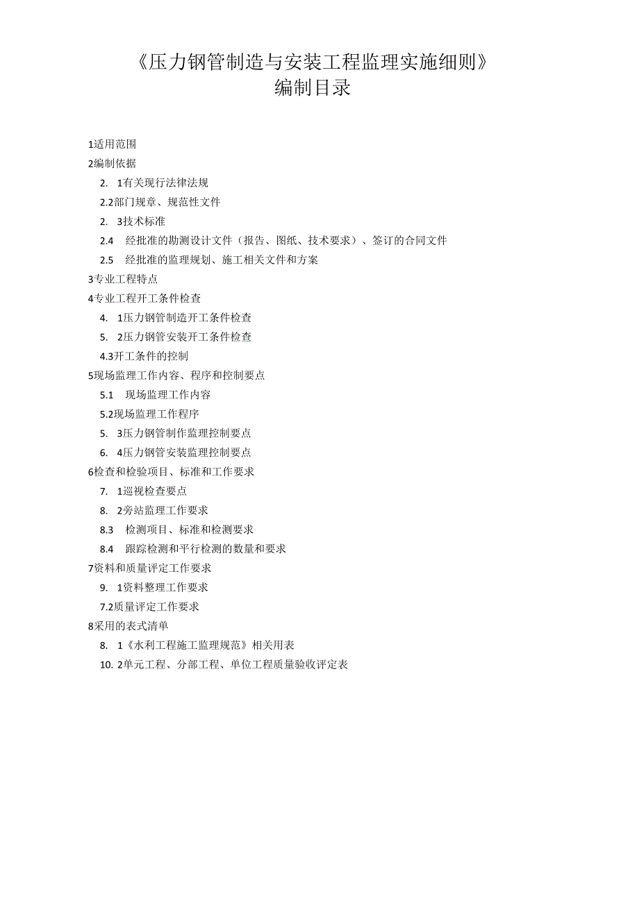 压力钢管制造与安装工程监理实施细则（水利工程）.docx_第3页