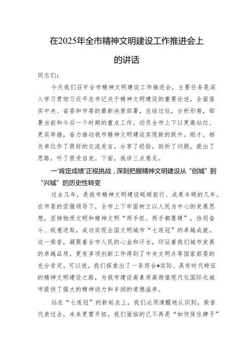 在2025年全市精神文明建设工作推进会上的讲话.docx