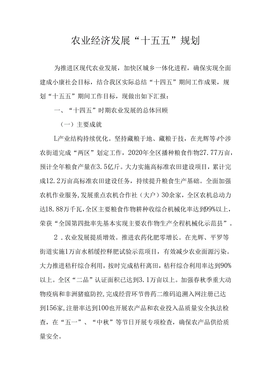 农业经济发展“十五五”规划.docx_第1页