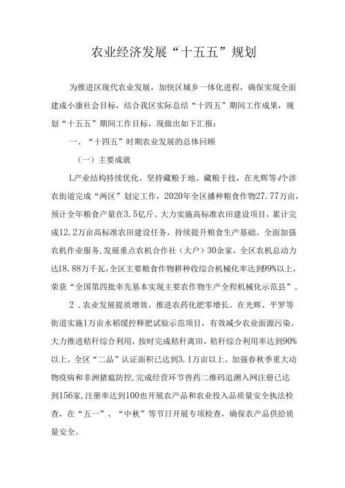 农业经济发展“十五五”规划.docx
