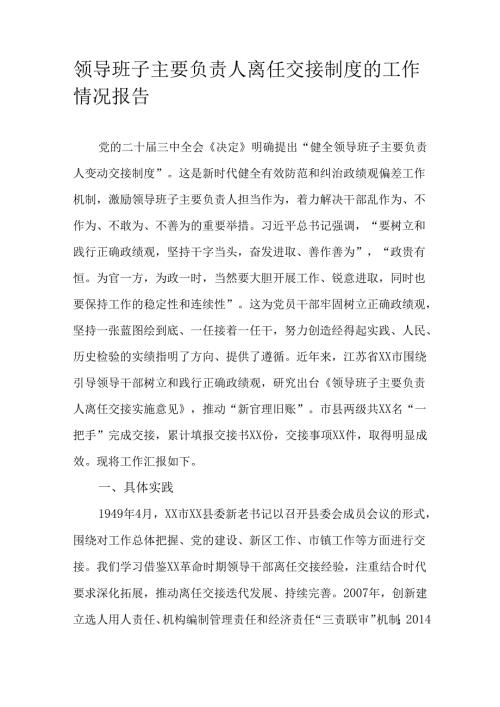 领导班子主要负责人离任交接制度的工作情况报告.docx