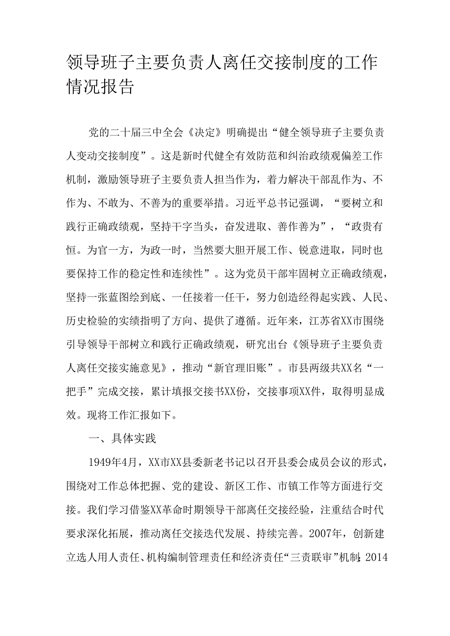 领导班子主要负责人离任交接制度的工作情况报告.docx_第1页