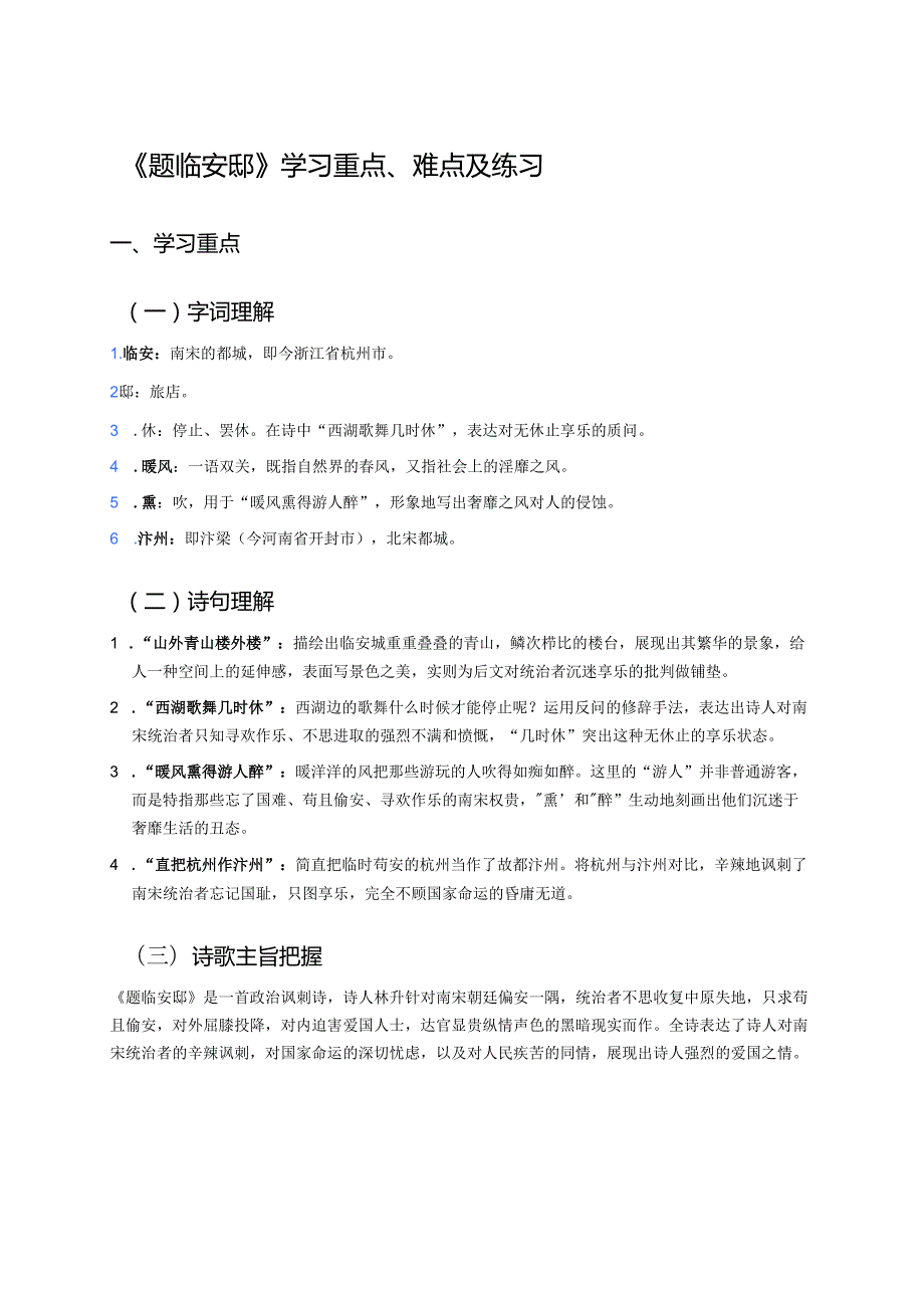 《题临安邸》学习重点、难点及练习.docx_第1页