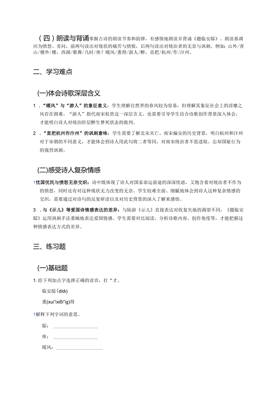 《题临安邸》学习重点、难点及练习.docx_第2页