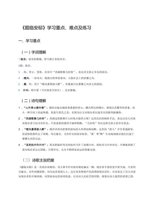 《题临安邸》学习重点、难点及练习.docx