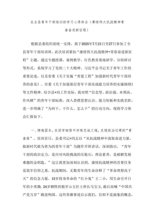 在全县青年干部培训班学习心得体会（赓续伟大抗战精神青春奋进新征程）.docx