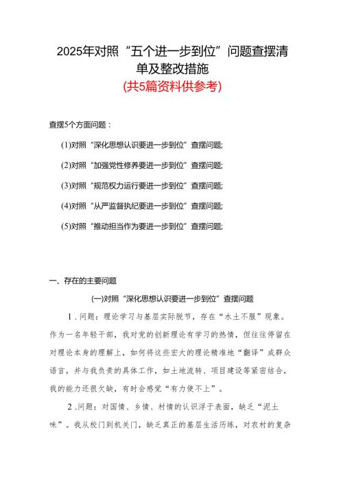某支部（对照“加强党性修养要进一步到位”等发面）2025年对照“五个进一步到位”问题查摆清单及整改措施(多篇合集).docx