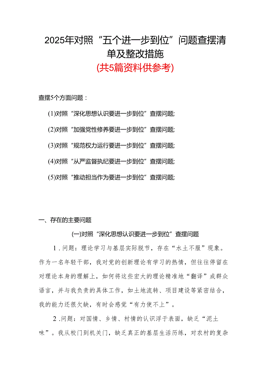 某支部（对照“加强党性修养要进一步到位”等发面）2025年对照“五个进一步到位”问题查摆清单及整改措施(多篇合集).docx_第1页